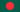 Bangladesh : ธงของประเทศ (มินิ)