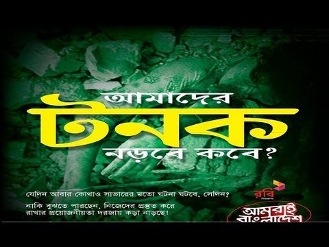 Amrai Bangladesh Episode 3 (Savar Tragedy)