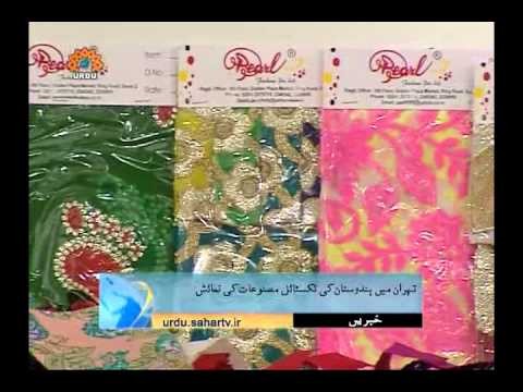 Indian Textile Products Exhibition in Tehran-Sahar Urdu NEWS-Ø®Ø¨Ø±ÛŒÚº