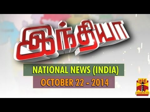 India - National News In Brief (22/10/2014) - Thanthi TV