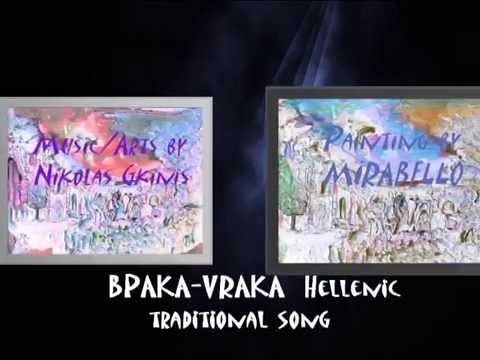 Î’Î¡Î‘ÎšÎ‘ VRAKA - Hellenic traditional song  by Nikolas Gkinis