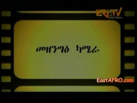 MezengiE camera - Blind Man - Eritrea Comedy