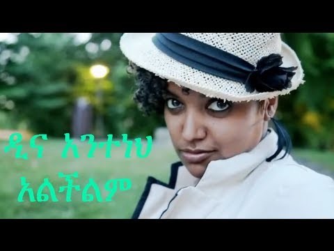 Dina Anteneh á‹²áŠ“ áŠ áŠ•á‰°áŠáˆ… : Alchilim áŠ áˆá‰½áˆáˆ New Ethiopia