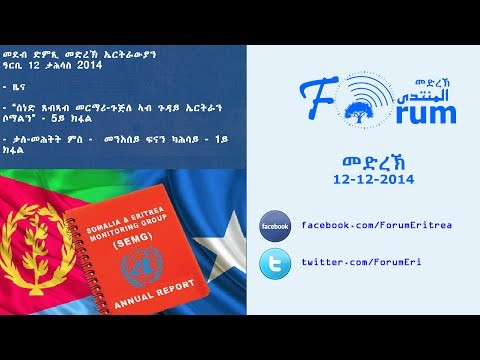 Eritrean FORUM: Radio Program - á‹µáˆáŒº áˆ˜á‹µáˆ¨áŠ½ - Friday 12