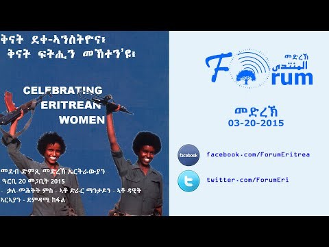Eritrean FORUM: Radio Program - á‹µáˆáŒº áˆ˜á‹µáˆ¨áŠ½ - Friday 20