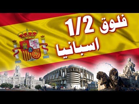 Vlog Spain 1/2 | ÙÙ„ÙˆÙ‚ Ø§Ø³Ø¨Ø§Ù†ÙŠØ§ - Ø§Ù„Ø¬Ø²Ø¡ Ø§Ù„Ø£ÙˆÙ„