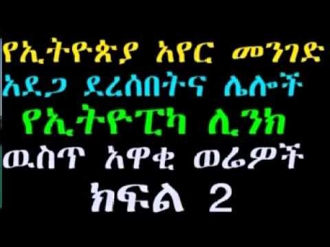 Ethiopian airlines untold accident and many more inside stories june8 2013 