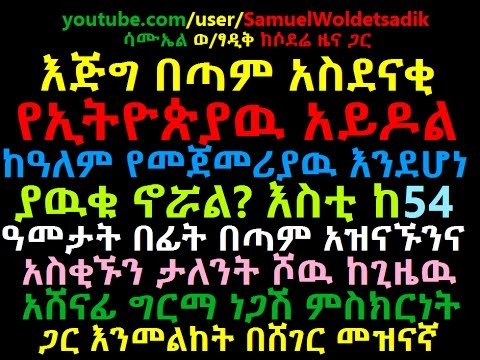 The first and an oldest Ethiopian Talent {idol} Show Since 1954E c {1960 19