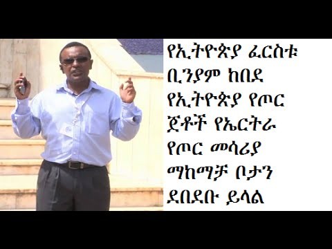 Ethiopia bombed Eritrea's army depot - Benyam Kebede