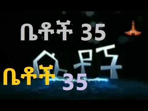 Ethiopian drama Betoch part 35 á‰¤á‰¶á‰½