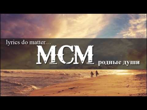 MCM - Ð Ð¾Ð´Ð½Ñ‹Ðµ Ð´ÑƒÑˆÐ¸ (2010)
