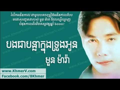 Bong Chea Bonla Knong Trung Oun - Moun Mara [Khmer Love Song]