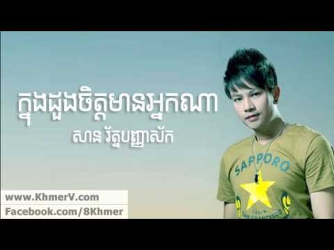 Knong Duong Chet Mean Nak Na - San Rathpanhasak [Khmer Love Song]