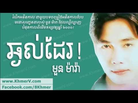 Chngol Der -  Moun Mara [Khmer Love Song]