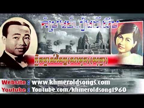 Khlen Mjas Sbai - Khmer Old Song by Sinn Sisamuth and Ros Serey Sothea : Kh