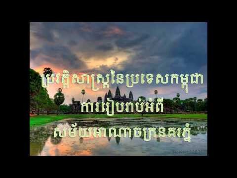 History of Cambodia (Part 03) - Khmer History