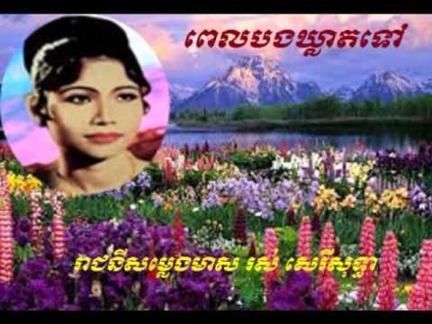 Ros Sereysothea - Khmer Old Song - Pel Bong Khleat tov - Khmer Music Karaok