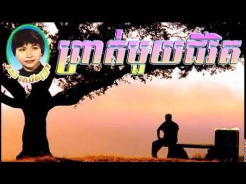 prat mouy chi vit | so thea | khmer old song