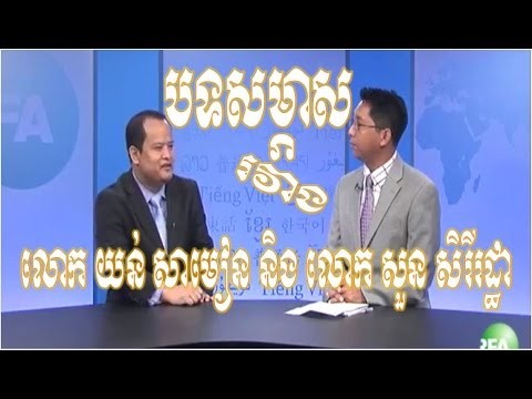 cambodia news - The interview between Mr. Soun Sereyratha Vs Youn Samean ab