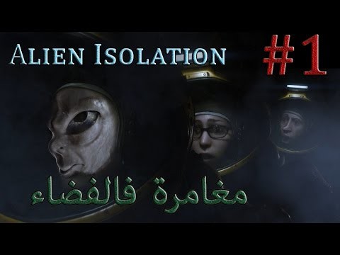 Alien Isolation: part 1 (ÙŠÙ„Ø§ Ù†Ù„Ø¹Ø¨: Ø§Ù„ÙŠÙˆÙ† Ø£Ø³ÙˆÙ„ÙŠØ´Ù† Ø§Ù„Ø­Ù