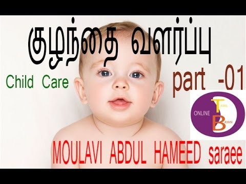 kulanthai valarppu (child care) TAMIL BAYAN - abdul hameed saraee