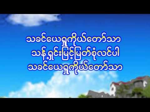 Myanmar Praise Song (á€žá€”á€¹á‚”á€›á€½á€„á€¹á€¸) By: Sone Thin Par