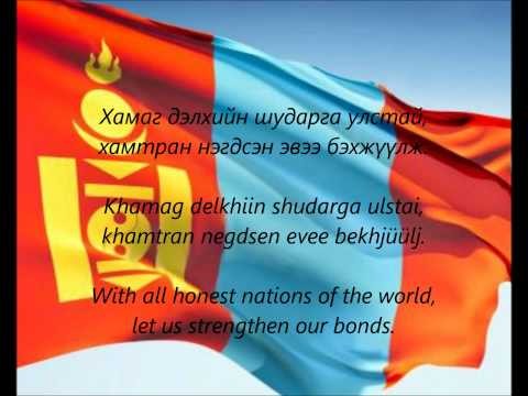 Mongolian National Anthem - "Mongol Ulsyn TÃ¶riin Duulal" (MO/EN)
