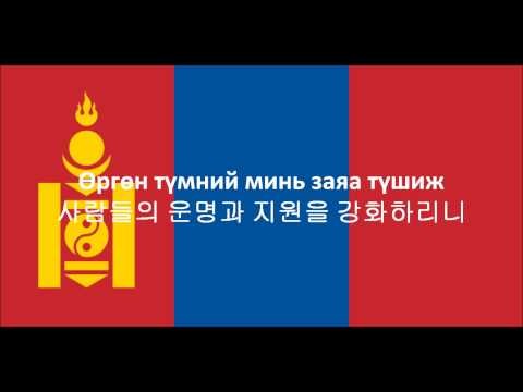 Mongolia National Anthem(Mongolian