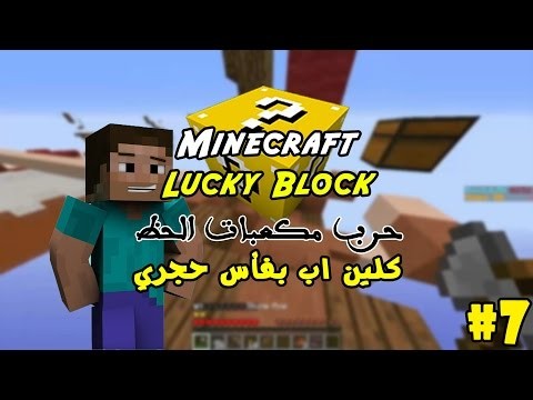 ÙƒÙ„ÙŠÙ† Ø§Ø¨ Ø¨ÙØ£Ø³ Ø­Ø¬Ø±ÙŠ :$ | 7# Lucky Block War