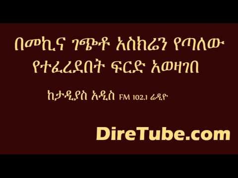 Tadias Addis   Controversial court Decision in Arsi Negele