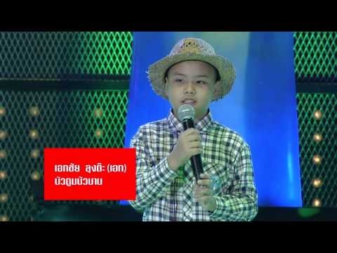 The Voice Kids Thailand - à¹€à¸­à¸ à¹€à¸­à¸à¸Šà¸±à¸¢ - à¸šà¸±à¸§à¸•à¸¹à¸¡