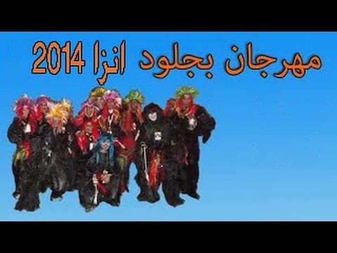 ÙƒØ±Ù†ÙØ§Ù„ Ø¨ÙˆØ¬Ù„ÙˆØ¯ Ø´Ø¨Ø§Ø¨ Ø§Ù†Ø²Ø§ Ø§ÙƒØ§Ø¯ÙŠØ± 2014 Anza Agadir
