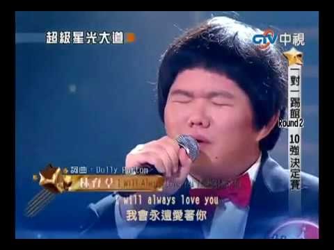 ORIGINAL: Taiwanese Boy Lin Yu Chun Sings I Will Always Love You