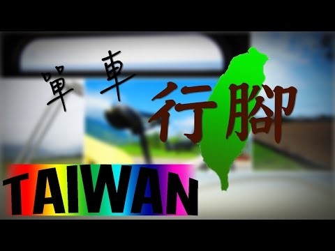å–®è»Šè¡Œè…³å°ç£ Feel Taiwan !